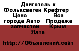 Двигатель к Фольксваген Крафтер › Цена ­ 120 000 - Все города Авто » Продажа запчастей   . Крым,Ялта